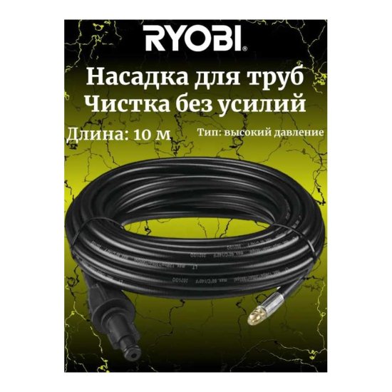 Шланг для сетевой мойки высокого давления Ryobi RAC786