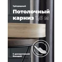 Составной трехрядный потолочный карниз Peora ВИНТАЖ