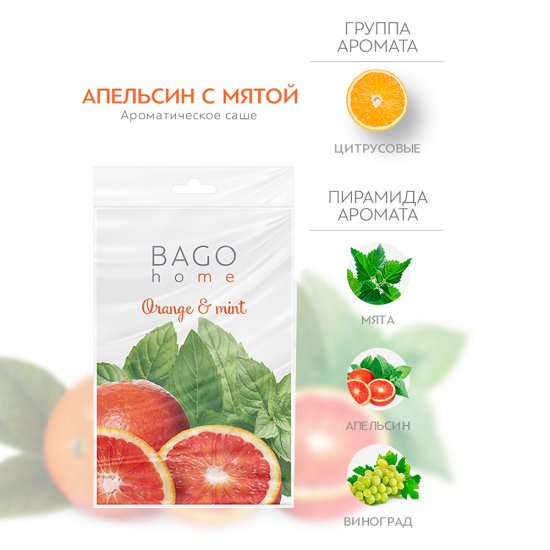 Саше ароматическое Bago home Апельсин с мятой 18 г