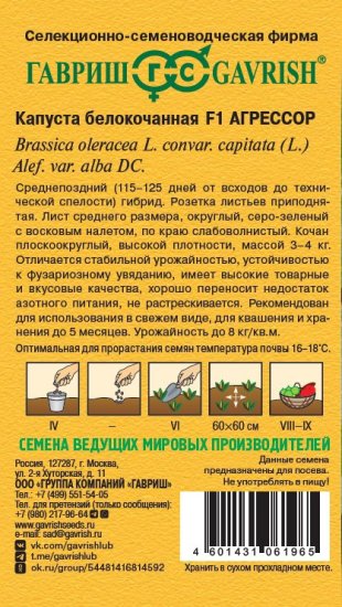 Семена овощей Гавриш капуста белокочанная Агрессор 10 шт.