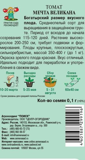 Семена Томат «Мечта великана»