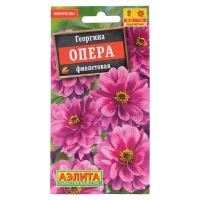 Семена цветов Аэлита георгина Опера фиолетовый 7 шт.