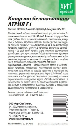 Семена овощей АСТ капуста белокочанная Атрия F1 10 шт.