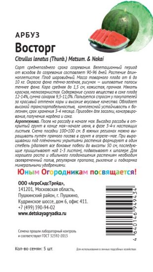 Семена плодово-ягодных растений Детская грядка арбуз Восторг 5 шт.