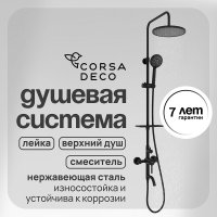 Душевая система Corsa Deco AX с верхним душем с лейкой со смесителем черная (SSFAX250SB)