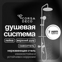 Душевая система Corsa Deco AX с верхним душем с лейкой со смесителем хром (SSFAX250S)