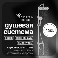 Душевая система Corsa Deco NX с верхним душем с лейкой со смесителем сталь (SSFNX300SS)