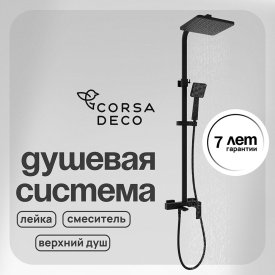 Душевая система Corsa Deco TX с верхним душем с лейкой со смесителем черная (SSFTX250QB)