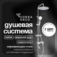 Душевая система Corsa Deco NX с верхним душем с лейкой со смесителем хром (SSFNX300S)