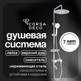 Душевая система Corsa Deco NX с верхним душем с лейкой со смесителем хром (SSFNX300S)