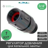 Редуктор давления для капельной ленты ПоливНаДаче PR013415P