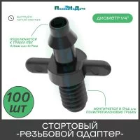 Стартовый резьбовой адаптер ПоливНаДаче 5220.100