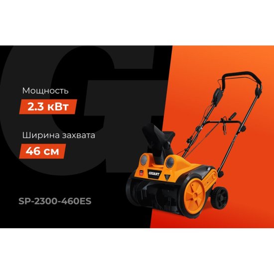 Электрический снегоуборщик Gigant SP-2300-460ES