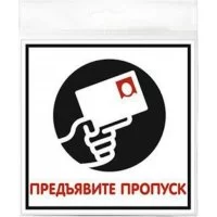 Табличка Контур Лайн Предъявите пропуск