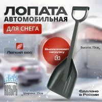 Автомобильная лопата для уборки снега ВПМ 6193518