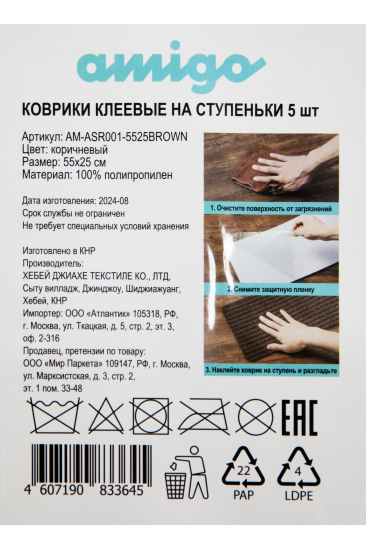 Коврик на ступени Amigo 25x55 см цвет коричневый 5 шт.