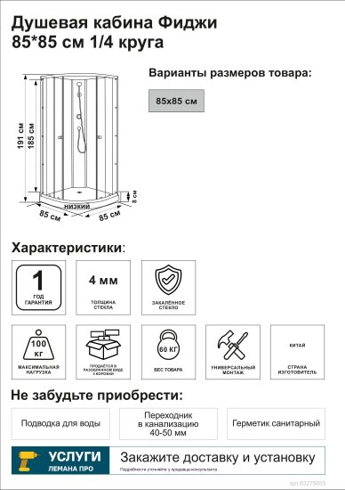 Душевая кабина Фиджи низкий поддон 85x85 см