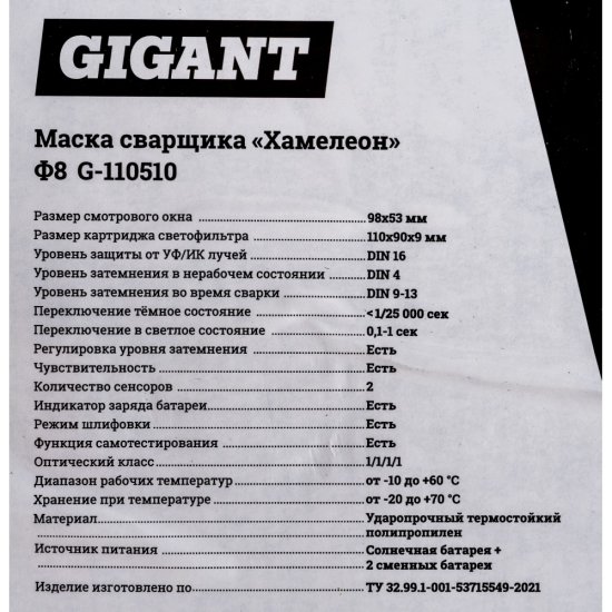 Маска сварщика хамелеон Gigant Ф8-СБ