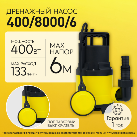 Насос погружной дренажный для грязной воды ЛЦ 400/8000/6, 7980 л/ч