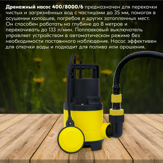 Насос погружной дренажный для грязной воды ЛЦ 400/8000/6, 7980 л/ч
