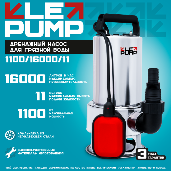 Насос погружной дренажный для грязной воды Lepump 1100/16000/11, 15960 л/ч