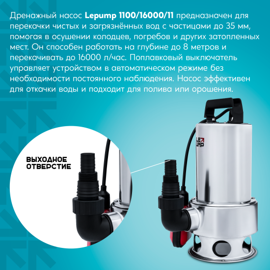 Насос погружной дренажный для грязной воды Lepump 1100/16000/11, 15960 л/ч