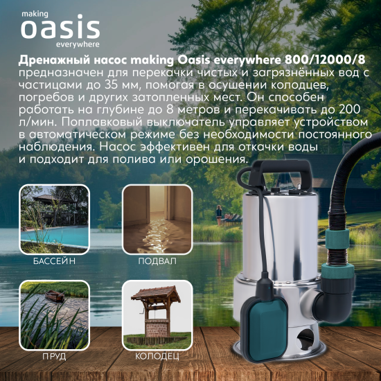 Насос погружной дренажный для грязной воды Oasis 800/12000/8, 12000 л/ч