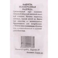 Семена капуста белокочанная Артикул Надежда