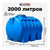 Горизонтальная емкость PLASTERRA PT GL2000