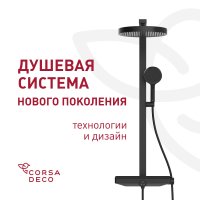 Душевая система Corsa Deco QX с верхним душем с лейкой черная матовая (SSFCSQX320SB)