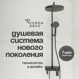 Душевая система Corsa Deco QX с верхним душем с лейкой со смесителем черная матовая (SSFQX320SB)
