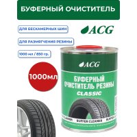 Буферный очиститель резины ACG CLASSIC