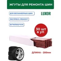 Жгуты для ремонта шин ACG LUXOR