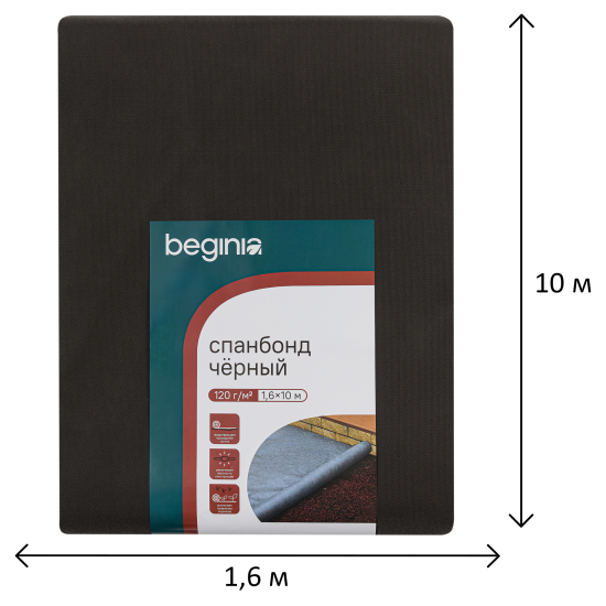 Спанбонд BEGINIA 120 г/м2 1.6x10 м черный