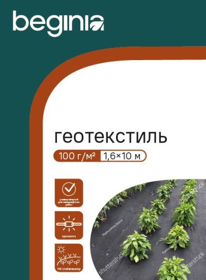 Мульчирующая агроткань BEGINIA 100 г/м² 1.6x10 м черный полипропилен