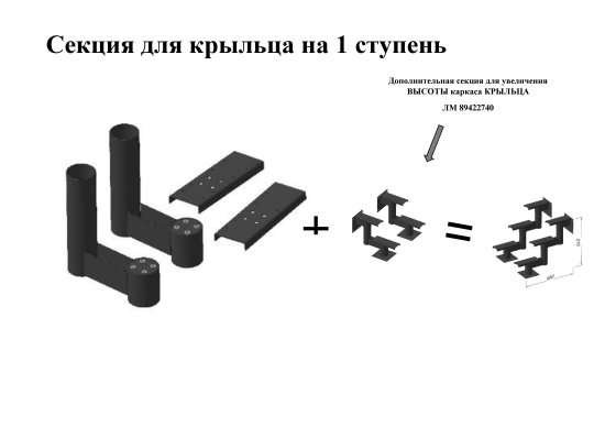 Секция для крыльца 1 ступень черный