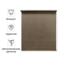 Штора рулонная блэкаут Kreaforta Taiga 120x190 см бежевая