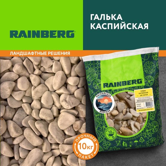 Галька Rainberg Морская Каспийская 20-40 мм 10 кг