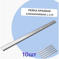 Алюминиевая рейка краевая Татполимер VI7 Series