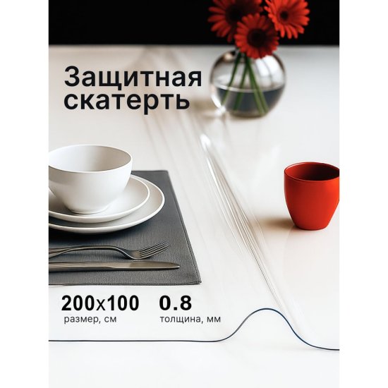 Прозрачная скатерть Dekorelle 133-200