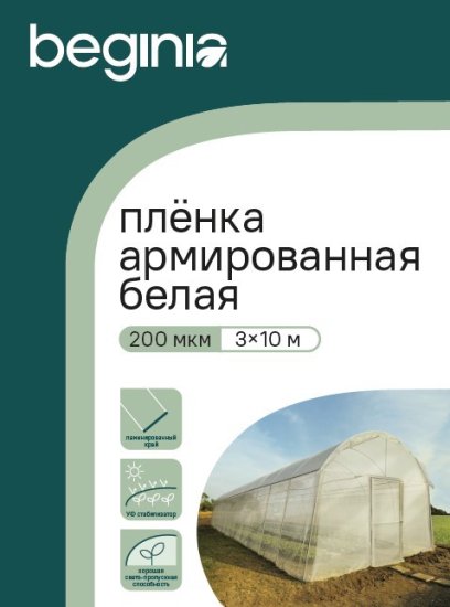 Пленка армированная BEGINIA 200мкм 3x10м белый
