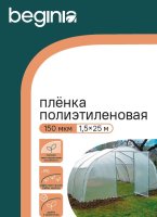 Укрывной материал Beginia 150 мкм 3х25 м прозрачный полиэтилен