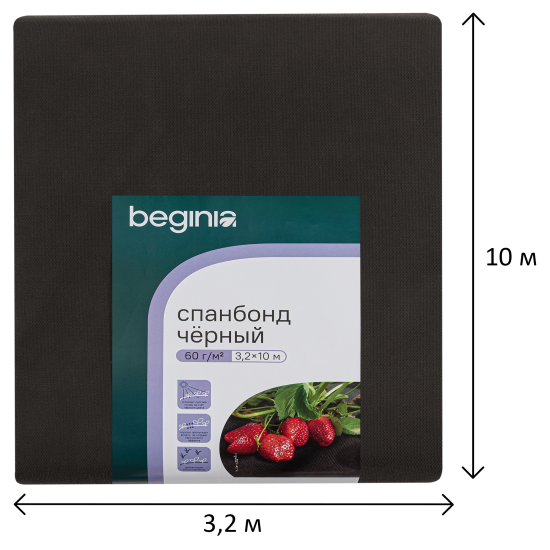 Спанбонд BEGINIA 60 г/м2 3.2x10 м черный