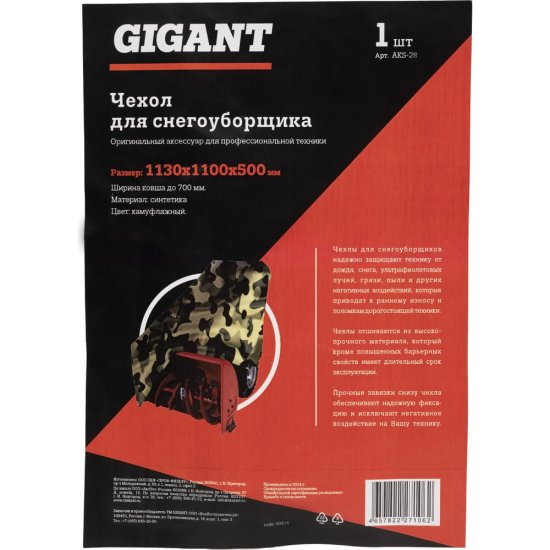 Чехол для снегоуборщика Gigant AKS-28
