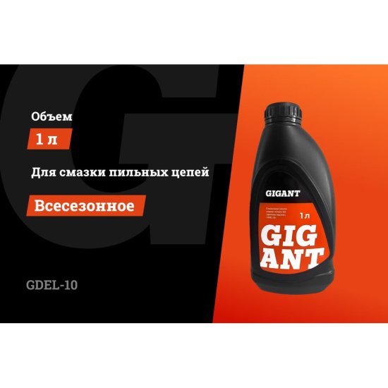 Цепное масло Gigant GDEL-10