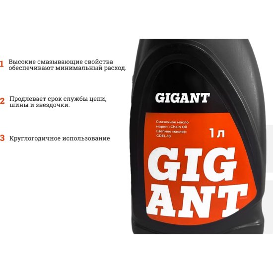 Цепное масло Gigant GDEL-10
