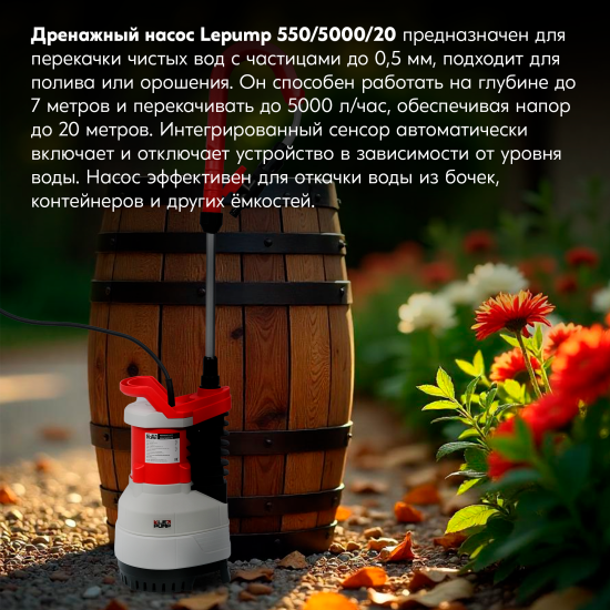 Насос для полива из бочки Lepump 550/5000/20, 5000 л/ч