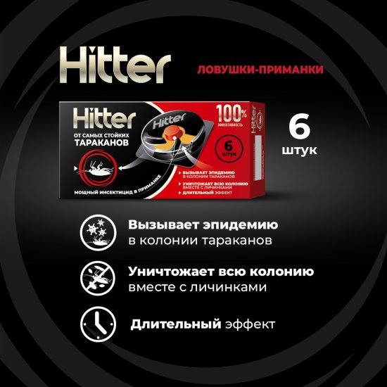 Ловушка для тараканов Hitter 6 шт.