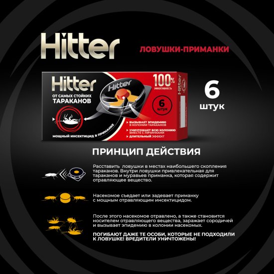 Ловушка для тараканов Hitter 6 шт.