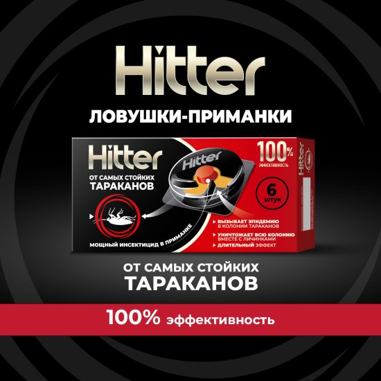 Ловушка для тараканов Hitter 6 шт.